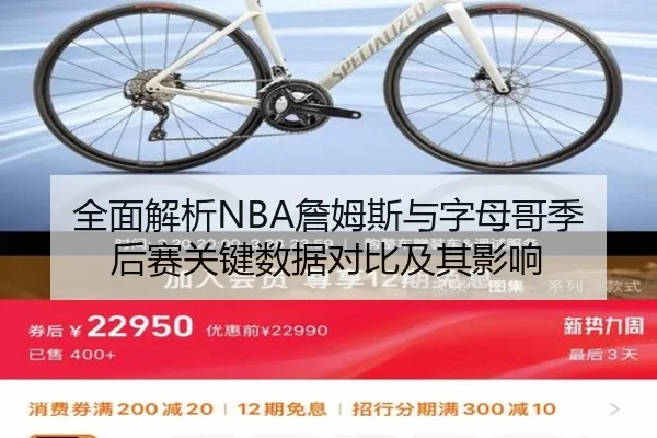 全面解析NBA詹姆斯与字母哥季后赛关键数据对比及其影响 | Crown